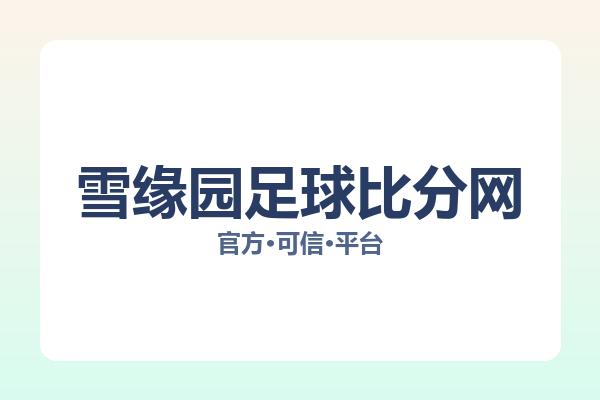 雪缘园足球比分网